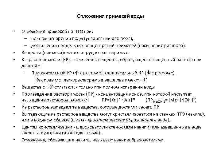 Отложения примесей воды • • • Отложения примесей на ПТО при: – полном испарении