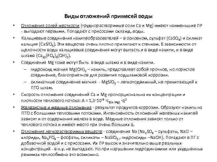 Виды отложений примесей воды • • • Отложения солей жесткости (труднорастворимые соли Ca и