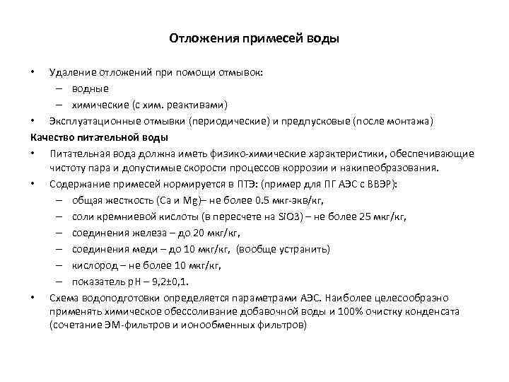 Отложения примесей воды Удаление отложений при помощи отмывок: – водные – химические (с хим.