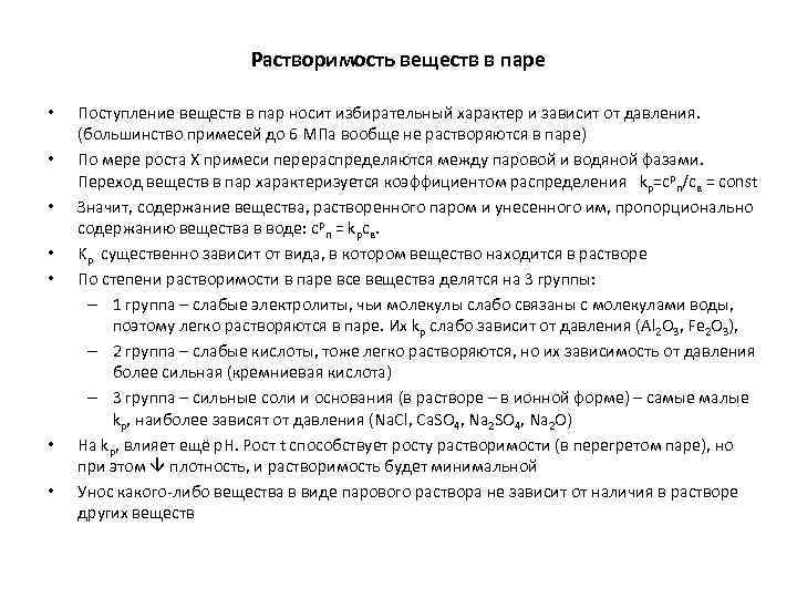 Растворимость веществ в паре • • Поступление веществ в пар носит избирательный характер и