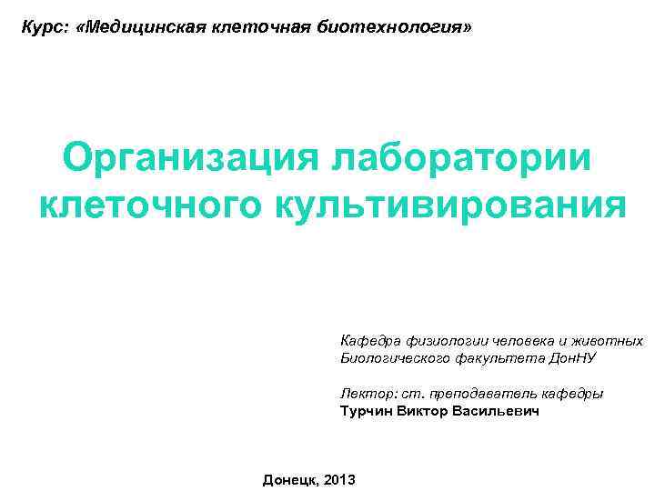 Курс: «Медицинская клеточная биотехнология» Организация лаборатории клеточного культивирования Кафедра физиологии человека и животных Биологического