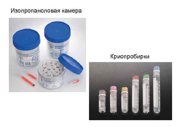 Изопропаноловая камера Криопробирки 