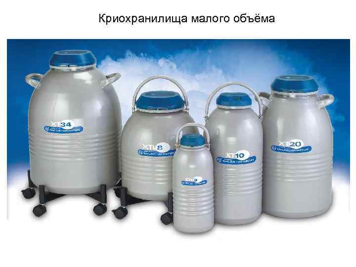 Криохранилища малого объёма 