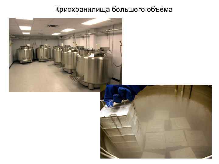 Криохранилища большого объёма 