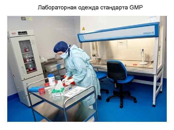 Лабораторная одежда стандарта GMP 