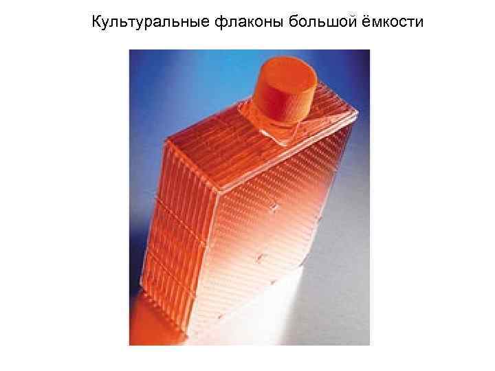 Культуральные флаконы большой ёмкости 