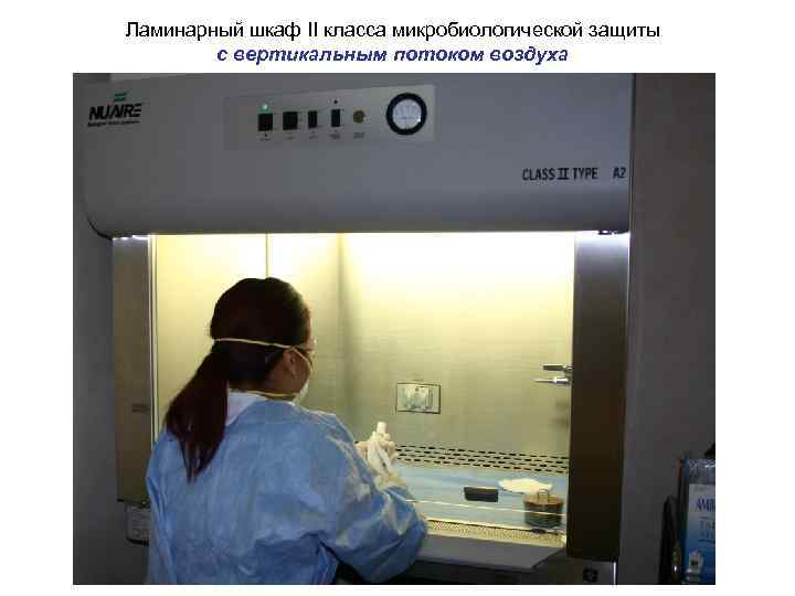 Ламинарный шкаф II класса микробиологической защиты с вертикальным потоком воздуха 