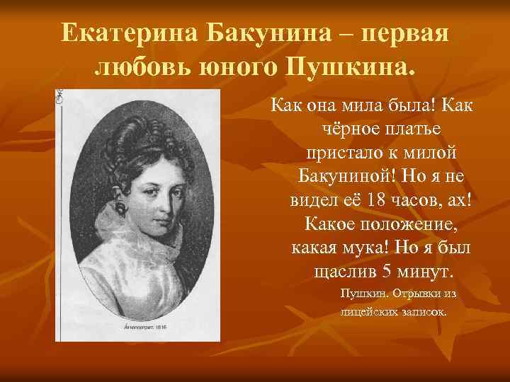 Екатерина Бакунина – первая любовь юного Пушкина. Как она мила была! Как чёрное платье