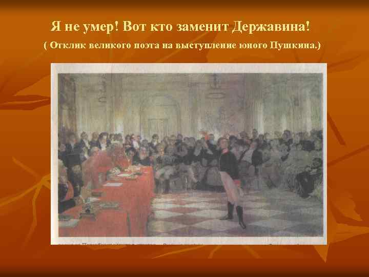 Я не умер! Вот кто заменит Державина! ( Отклик великого поэта на выступление юного