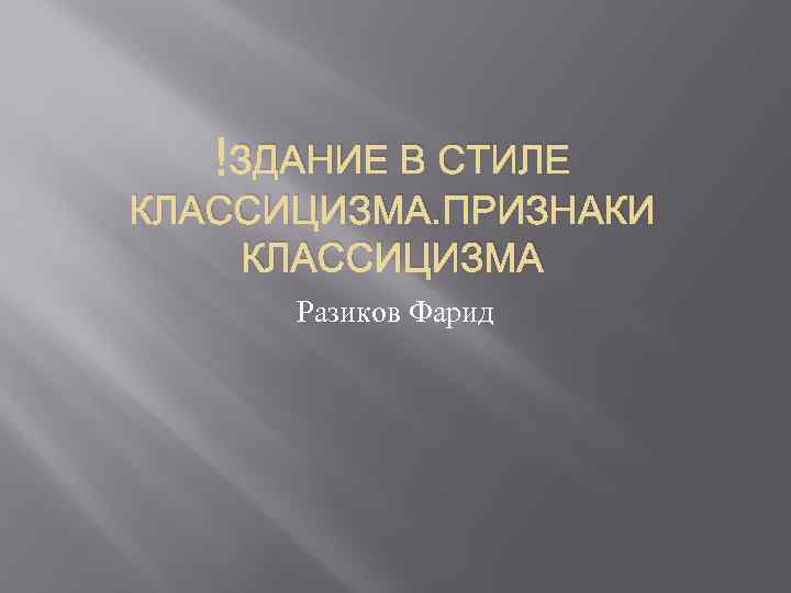  ЗДАНИЕ В СТИЛЕ КЛАССИЦИЗМА. ПРИЗНАКИ КЛАССИЦИЗМА Разиков Фарид 