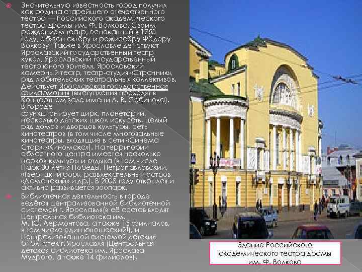  Значительную известность город получил как родина старейшего отечественного театра — Российского академического театра