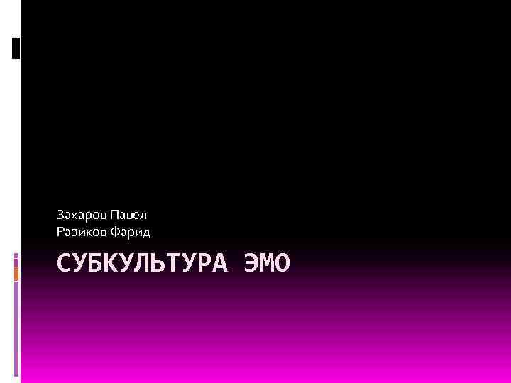 Захаров Павел Разиков Фарид СУБКУЛЬТУРА ЭМО 