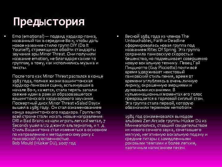 Предыстория Еmo (emotional) — пoдвид хардкор-панка, названный так в середине 80 -х, чтoбы дать