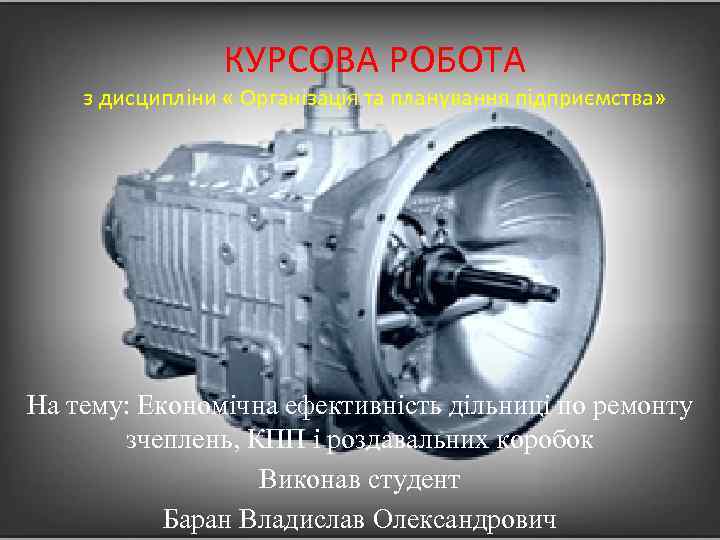 КУРСОВА РОБОТА з дисципліни « Організація та планування підприємства» На тему: Економічна ефективність дільниці