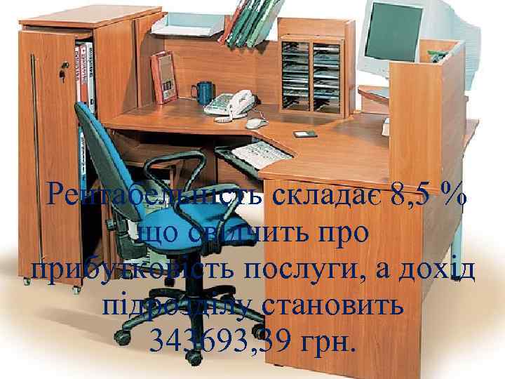 Рентабельність складає 8, 5 % що свідчить про прибутковість послуги, а дохід підрозділу становить