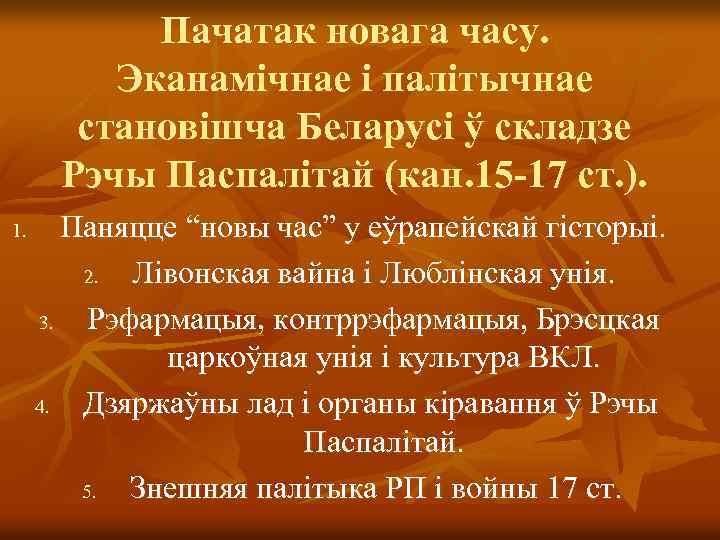 Пачатак новага часу. Эканамічнае і палітычнае становішча Беларусі ў складзе Рэчы Паспалітай (кан. 15