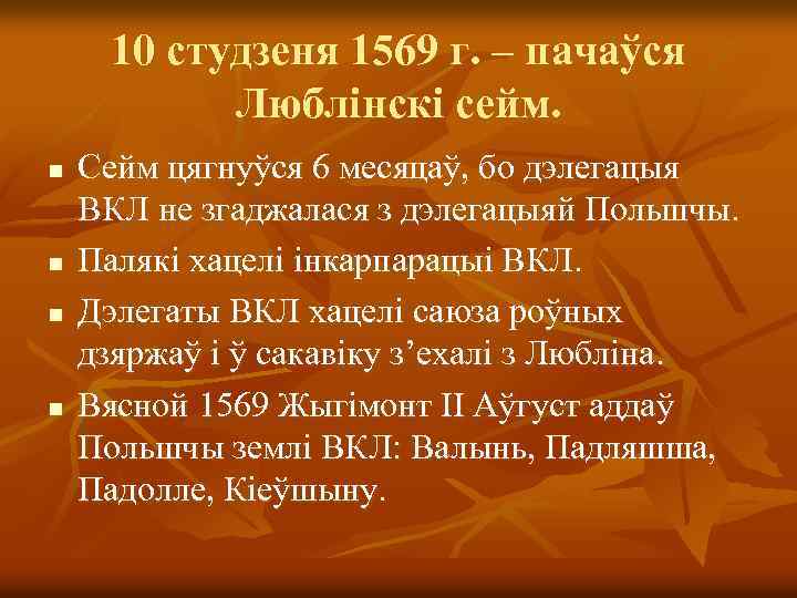 10 студзеня 1569 г. – пачаўся Люблінскі сейм. n n Сейм цягнуўся 6 месяцаў,