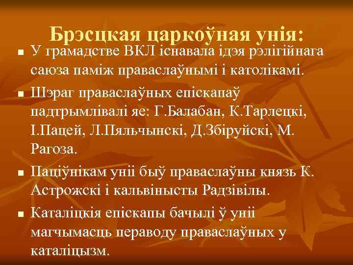 Брэсцкая царкоўная унія: n n У грамадстве ВКЛ існавала ідэя рэлігійнага саюза паміж праваслаўнымі