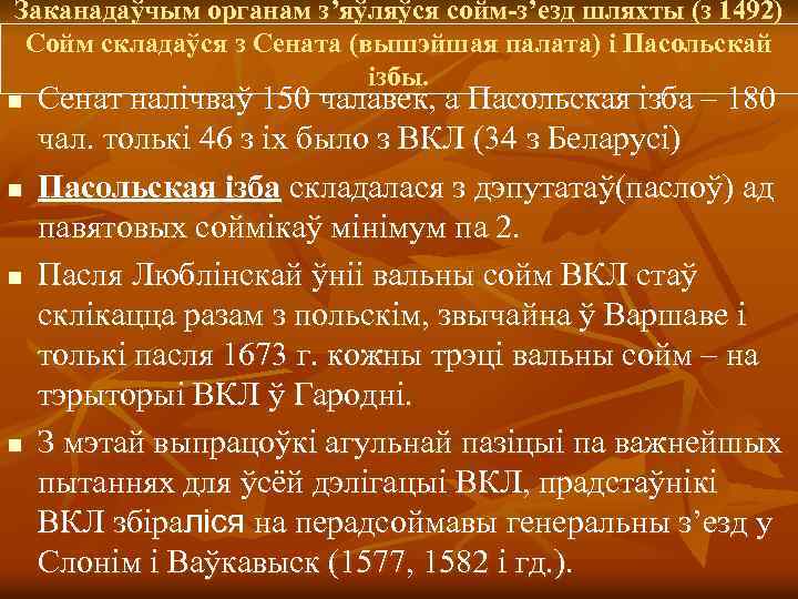 Заканадаўчым органам з’яўляўся сoйм-з’езд шляхты (з 1492) Сoйм складаўся з Сената (вышэйшая палата) і