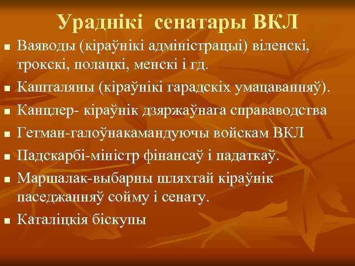 Ураднікі сенатары ВКЛ n n n n Ваяводы (кіраўнікі адміністрацыі) віленскі, трокскі, полацкі, менскі