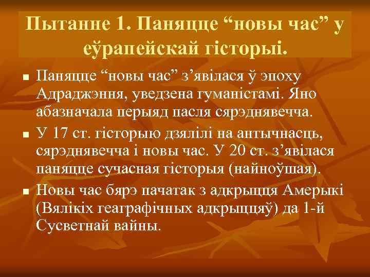 Пытанне 1. Паняцце “новы час” у еўрапейскай гісторыі. n n n Паняцце “новы час”