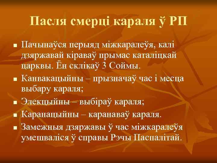 Пасля смерці караля ў РП n n n Пачынаўся перыяд міжкаралеўя, калі дзяржавай кіраваў