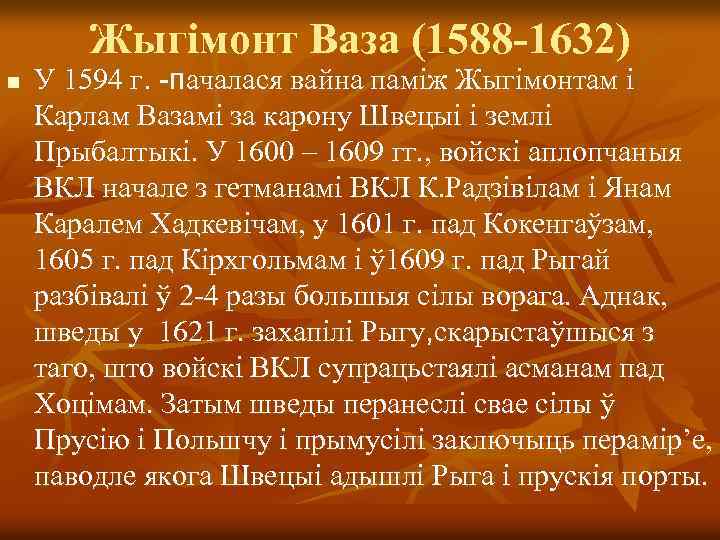 Жыгімонт Ваза (1588 -1632) n У 1594 г. -пачалася вайна паміж Жыгімонтам і Карлам