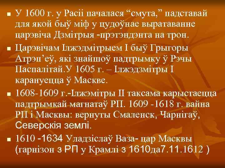 n n У 1600 г. у Расіі пачалася “смута, ” падставай для якой быў