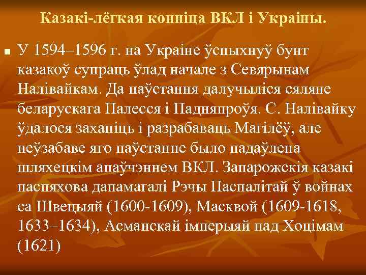 Казакі-лёгкая конніца ВКЛ і Украіны. n У 1594– 1596 г. на Украіне ўспыхнуў бунт