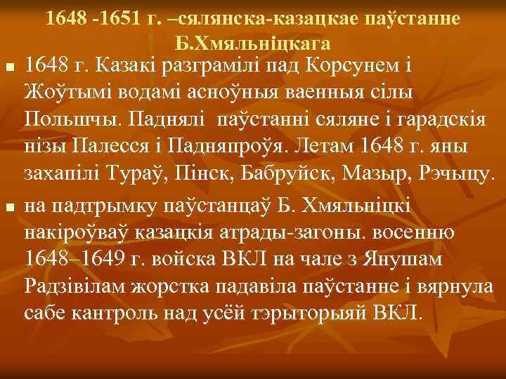 1648 -1651 г. –сялянска-казацкае паўстанне Б. Хмяльніцкага n n 1648 г. Казакі разграмілі пад