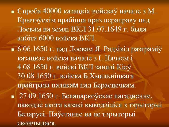 n n n Спроба 40000 казацкіх войскаў начале з М. Крычэўскім прабіцца праз пераправу