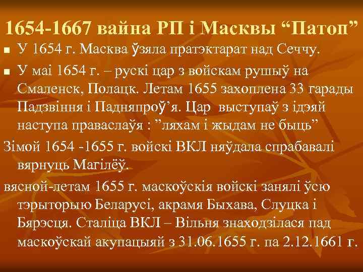 1654 -1667 вайна РП і Масквы “Патоп” У 1654 г. Масква ўзяла пратэктарат над