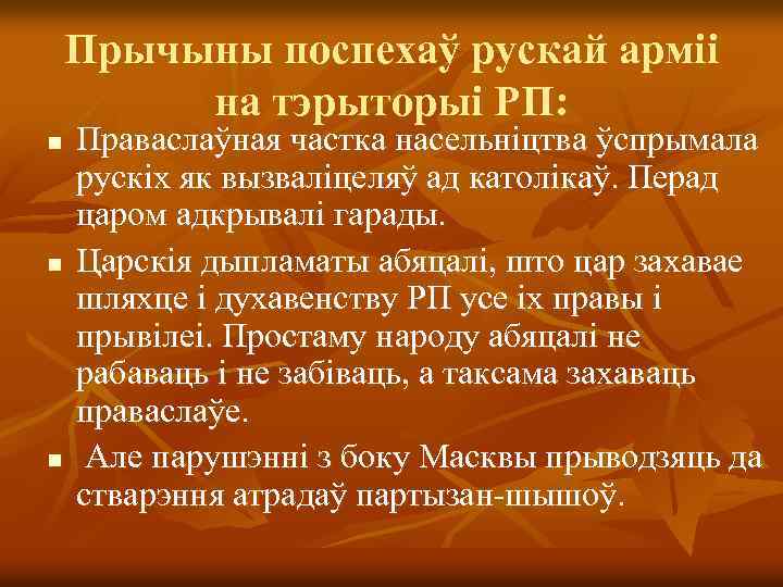 Прычыны поспехаў рускай арміі на тэрыторыі РП: n n n Праваслаўная частка насельніцтва ўспрымала