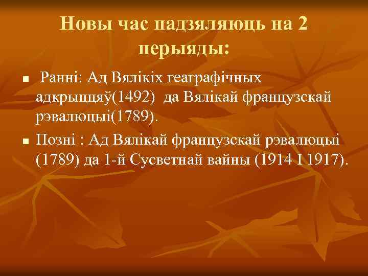 Новы час падзяляюць на 2 перыяды: n n Ранні: Ад Вялікіх геаграфічных адкрыццяў(1492) да