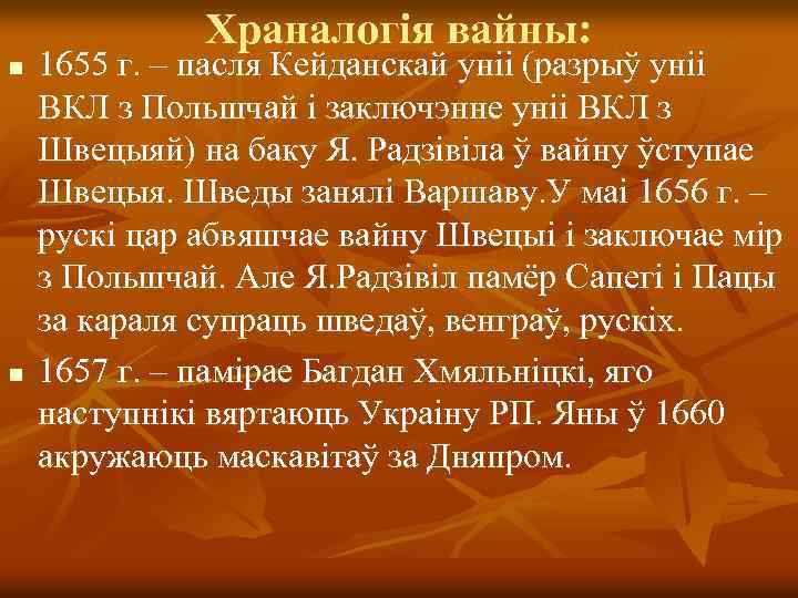 Храналогія вайны: n n 1655 г. – пасля Кейданскай уніі (разрыў уніі ВКЛ з