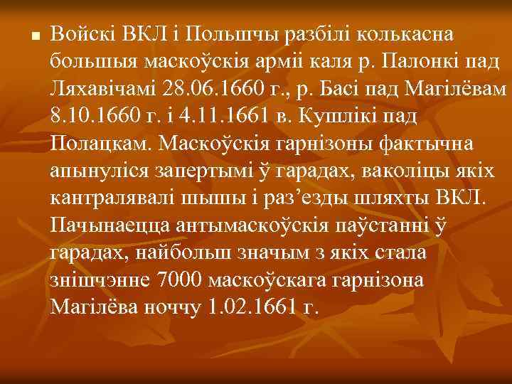 n Войскі ВКЛ і Польшчы разбілі колькасна большыя маскоўскія арміі каля р. Палонкі пад