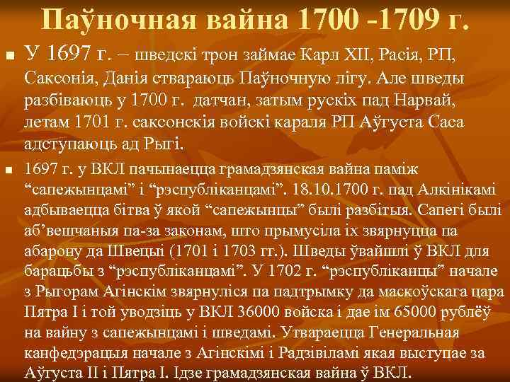 Паўночная вайна 1700 -1709 г. n У 1697 г. – шведскі трон займае Карл