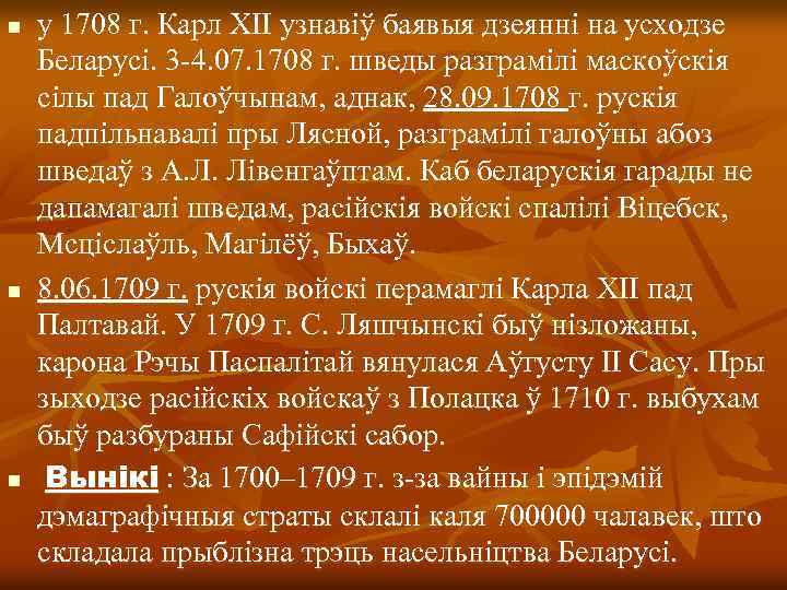 n n n у 1708 г. Карл ХІІ узнавіў баявыя дзеянні на усходзе Беларусі.