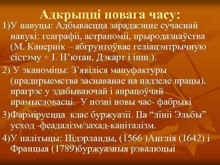 Адкрыцці новага часу: 1)У навуцы: Адбываецца зараджэнне сучаснай навукі: геаграфіі, астраноміі, прыродазнаўства (М. Капернік