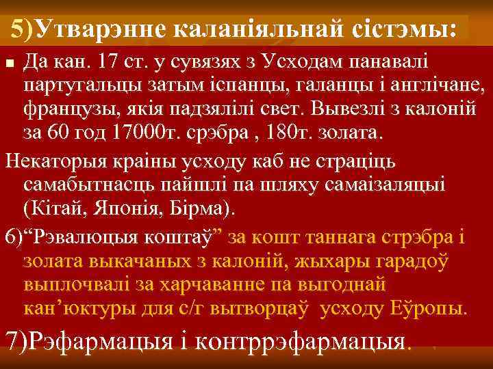 5)Утварэнне каланіяльнай сістэмы: Да кан. 17 ст. у сувязях з Усходам панавалі партугальцы затым