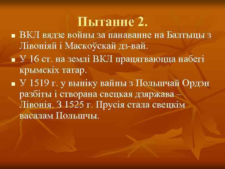 Пытанне 2. n n n ВКЛ вядзе войны за панаванне на Балтыцы з Лівоніяй