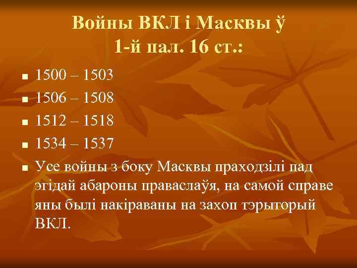 Войны ВКЛ і Масквы ў 1 -й пал. 16 ст. : n n n