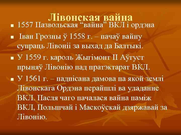 n n Лівонская вайна 1557 Пазвольская “вайна” ВКЛ і ордэна Іван Грозны ў 1558