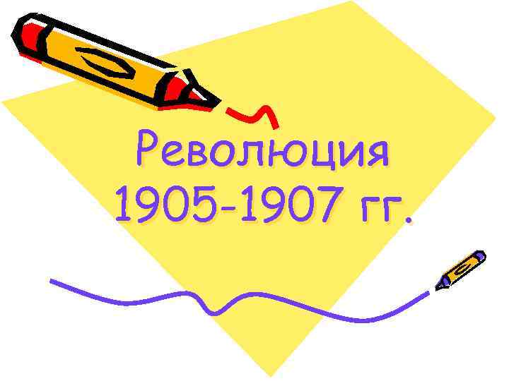 Революция 1905 -1907 гг. 