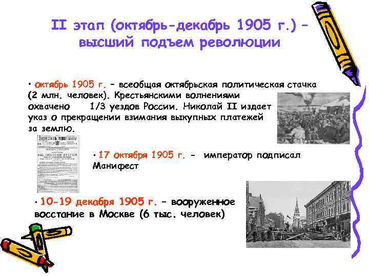 II этап (октябрь-декабрь 1905 г. ) – высший подъем революции • октябрь 1905 г.