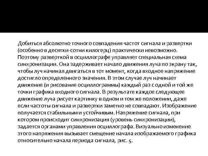 Добиться абсолютно точного совпадения частот сигнала и развертки (особенно в десятки-сотни килогерц) практически невозможно.