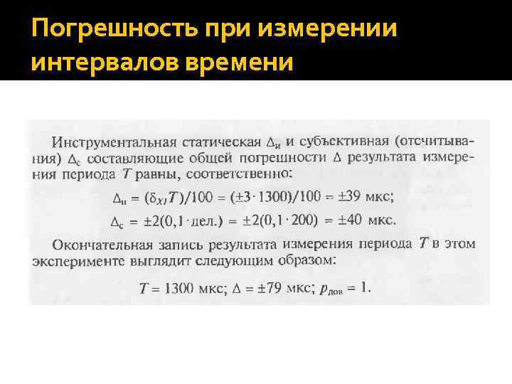 Погрешность при измерении интервалов времени 