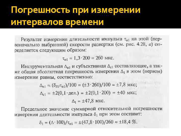 Погрешность при измерении интервалов времени 