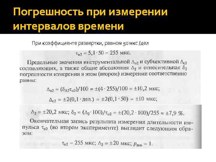 Погрешность при измерении интервалов времени При коэффициенте развертки, равном 50 мкс /дел 