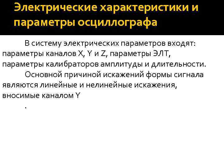 Электрические характеристики и параметры осциллографа В систему электрических параметров входят: параметры каналов X, Y